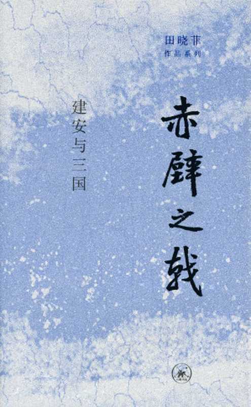 赤壁之戟（田晓菲）（2022）