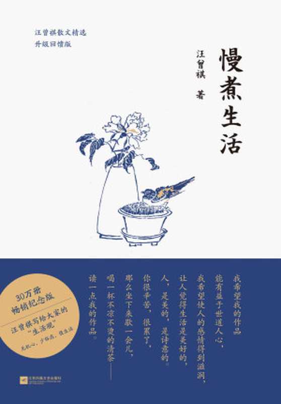 慢煮生活【30万册畅销纪念版汪曾祺写给大家的“生活观”无机心少俗虑慢生活】(汪曾祺)(2021)