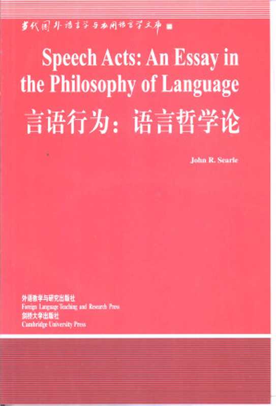 言语行为语言哲学论（JohnR.Searle著涂纪亮导读）（外语教学与研究出版社2001）