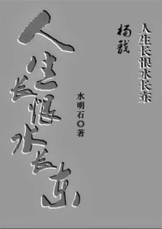 杨戬——人生长恨水长东（水明石）（2020）