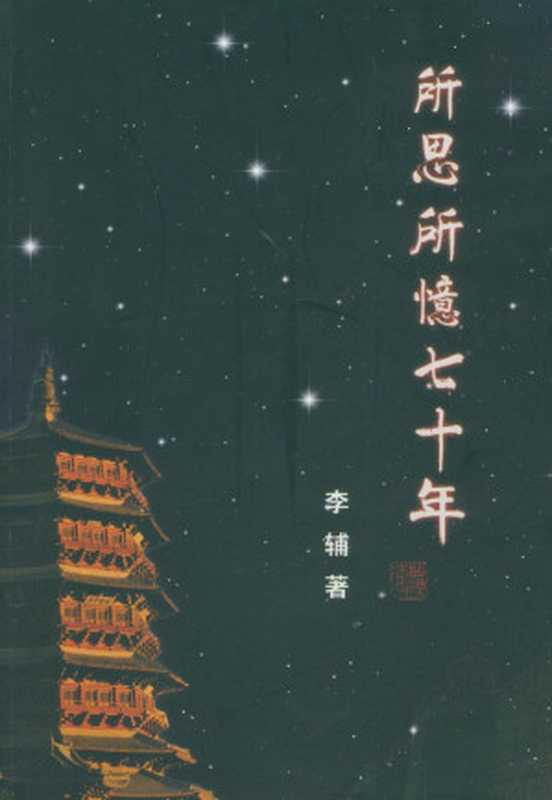 所思所忆七十年（李辅）（溪流出版社2012）
