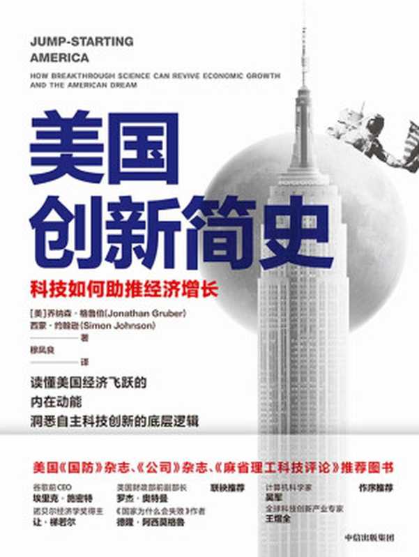 美国创新简史科技如何助推经济增长（[美]乔纳森·格鲁伯&西蒙·约翰逊[[美]乔纳森·格鲁伯&西蒙·约翰逊]）（2021）