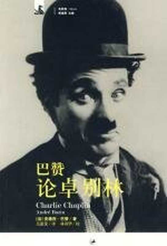 巴赞论卓别林（[法]安德烈·巴赞著；吴蕙仪译）（上海人民出版社2008）