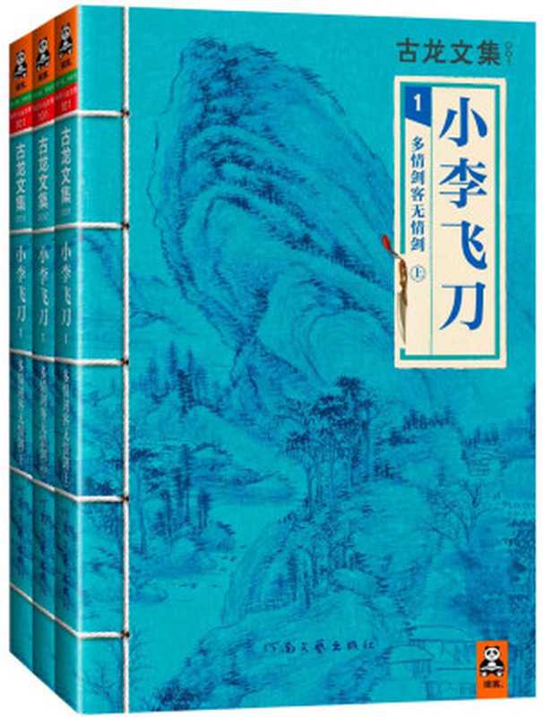 古龙文集·小李飞刀多情剑客无情剑（上中下）（古龙）（2013）