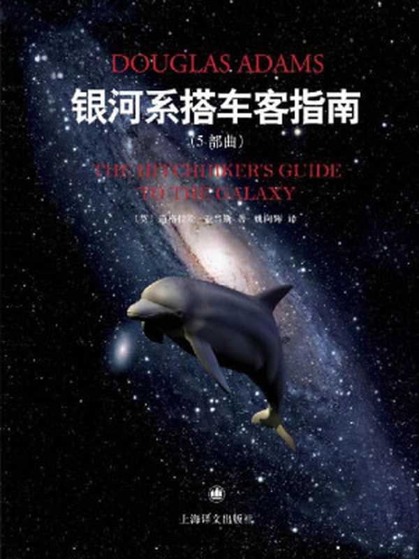 银河系搭车客指南5部曲（套装共5本）（道格拉斯·亚当斯(DouglasAdams)）（上海译文出版社Y_上海译文出版社2014）