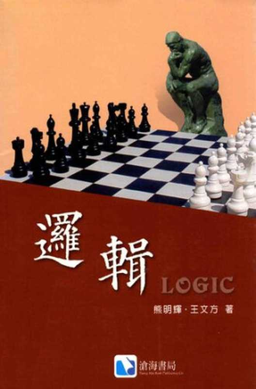 邏輯（熊明輝王文方）（滄海書局2011）