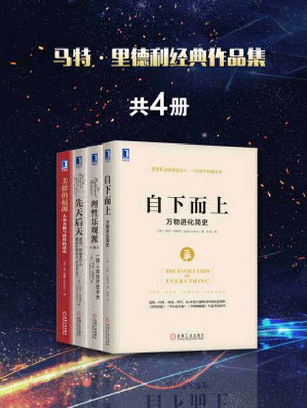 马特·里德利经典作品集共4册(包含《理性乐观派一部人类经济进步史》、《先天后天基因、经验及什么使我们成为人》、《美德的起源人类本能与协作的进化》《自下而上万物进化简史》)罗辑思维罗振宇隆重推荐!((英)马特·里德利(MattRidley))(2017)