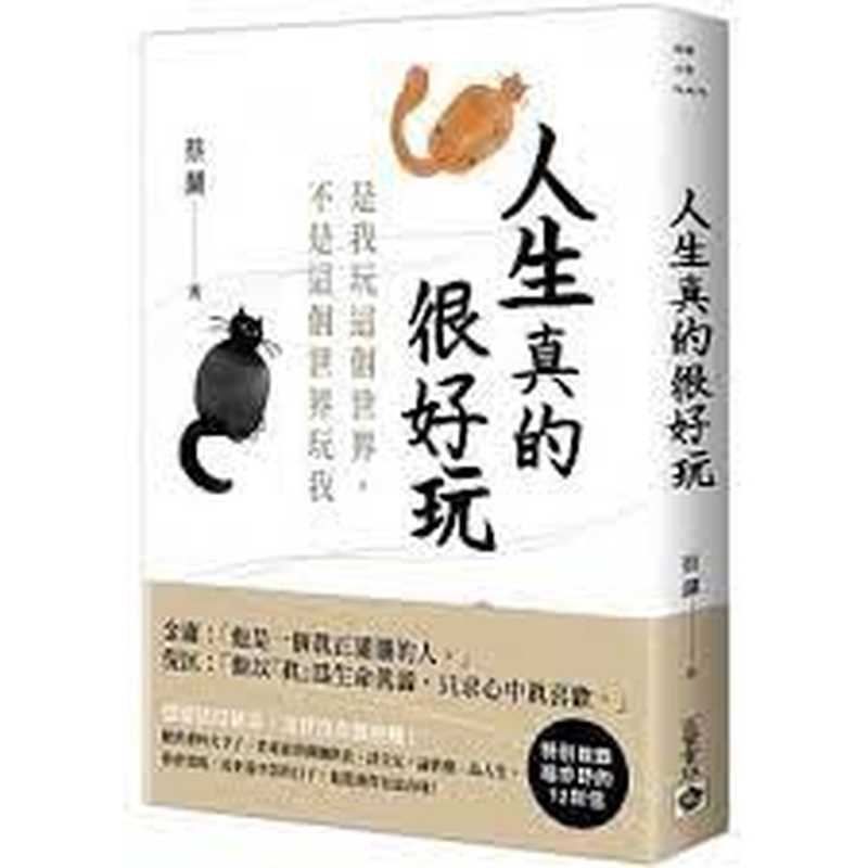 人生真的很好玩是我玩這個世界不是這個世界玩我（蔡澜）（英屬維京群島商高寶國際有限公司台灣分公司2022）