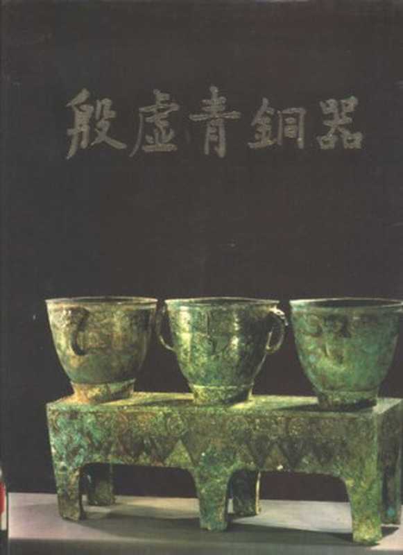 殷墟青铜器（中国社会科学院考古研究所编著）（文物出版社1985）
