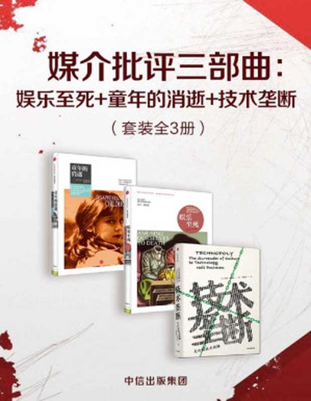 媒介批评三部曲娱乐至死+童年的消逝+技术垄断(套装共3册)(波斯曼“媒介批评三部曲”)(尼尔·波兹曼)(中信出版集团2019)