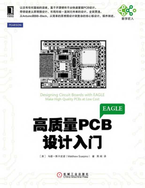 高质量PCB设计入门(电子与嵌入式系统设计丛书)((美)斯卡皮诺(ScarpinoM.)著)