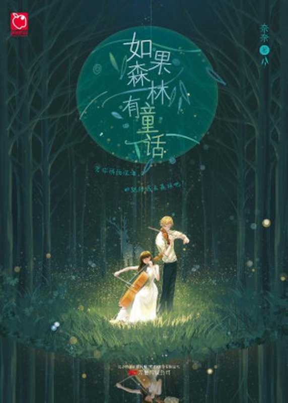 如果森林有童话（奈奈著）（万卷出版公司2016）