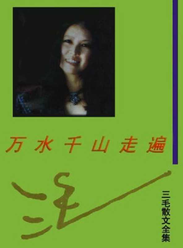 三毛散文全编万水千山走遍(三毛)