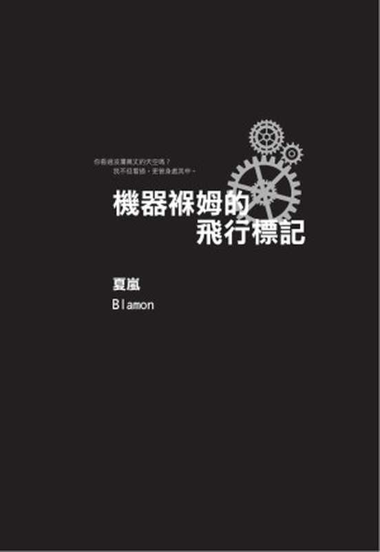 機器褓姆的飛行標記(夏嵐)(培育2014)