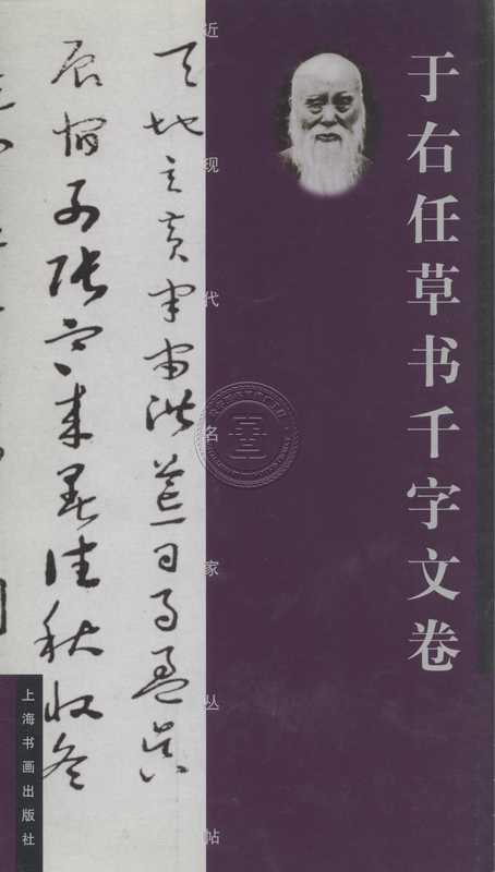 于右任草书千字文卷（于右任）（上海书画出版社2000）