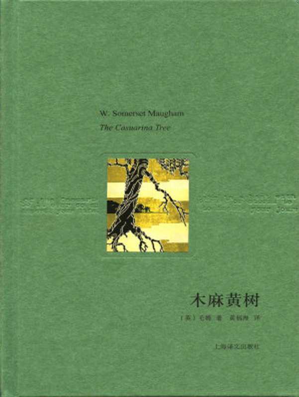 木麻黄树（威廉·毛姆(WilliamMaugham)）（上海译文出版社2012）