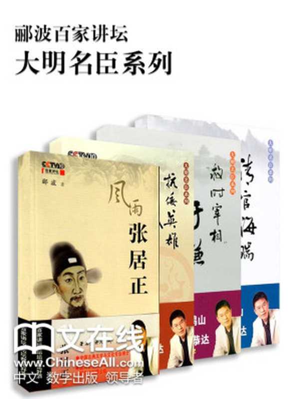 郦波百家讲坛大明名臣系列张居正+于谦+海瑞+戚继光（套装共4部）（郦波；中央电视台；中央电视台国际电视总公司）（2015）