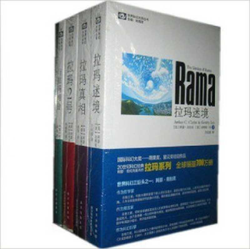 拉玛四部曲（[英]阿瑟·C.克拉克[美]金特里·李）（epub掌上书苑2017）