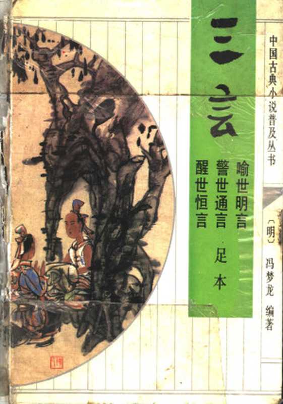 三言喻世明言、警世通言、醒世恒言(冯梦龙)(齐鲁书社1993)