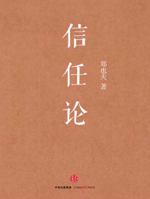 信任论(郑也夫)(中信出版社2017)