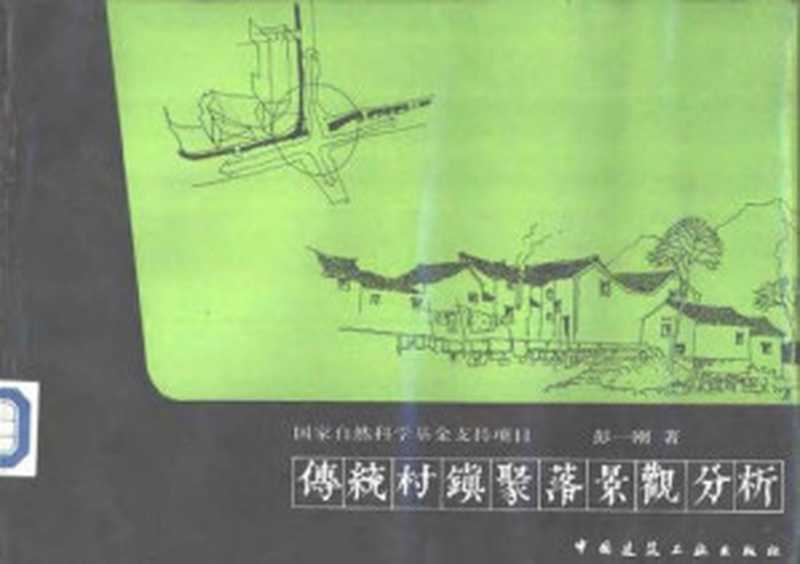 传统村镇聚落景观分析（彭一刚）（中国建筑工业出版社1992）