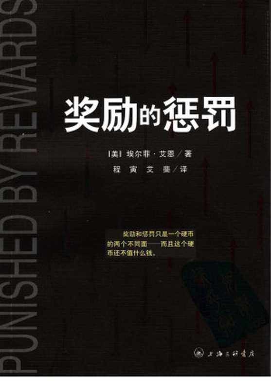 奖励的惩罚（（美）科恩著）（SDXJointPublishingCompanyShanghaiBranchPub.2006）