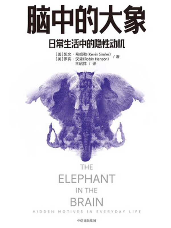 脑中的大象（[美]凯文·希姆勒[美]罗宾·汉森）（中信出版集团2020）