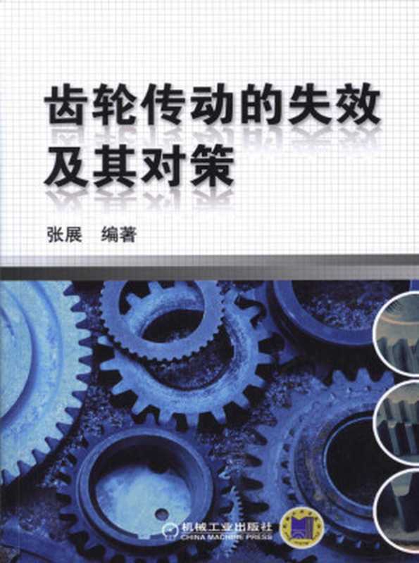 齿轮传动的失效及其对策.pdf（张展）（机械工业出版社2011）
