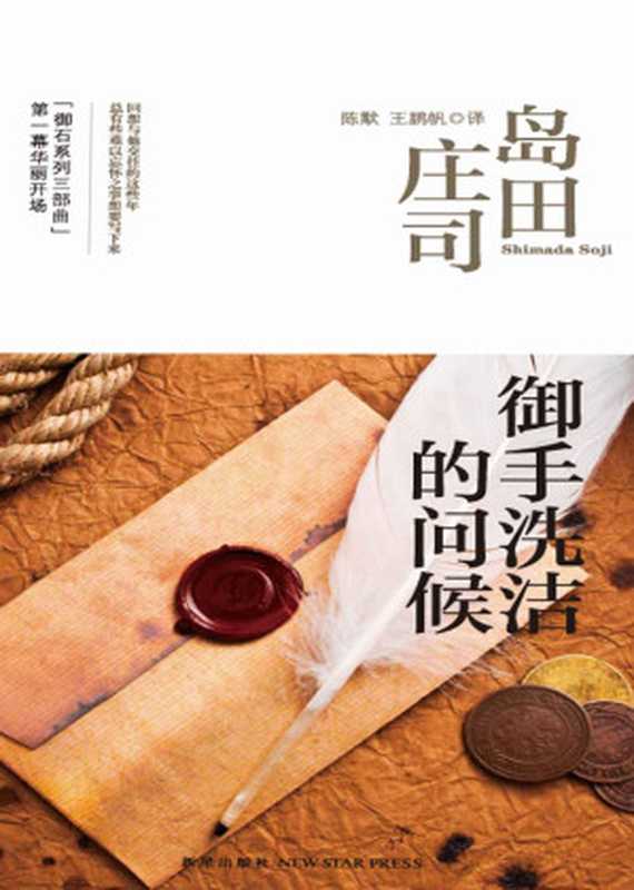 御手洗洁的问候(御手洗洁系列作品!推理迷最推崇的島田莊司短篇傑作!)(【日】岛田庄司)(新星出版社2018)