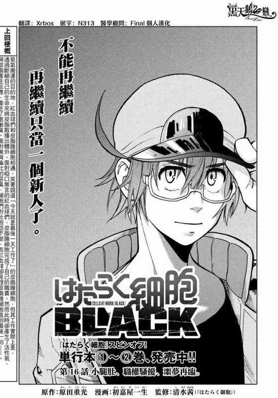 [工作細胞Black]第016-020話（原田重光原作、初嘉屋一生作画）