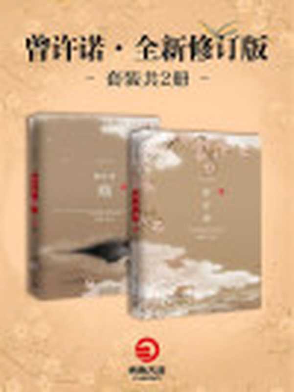 曾许诺上古情歌(套装共2册)(全新修订版)(桐华)(湖南文艺出版社2016)