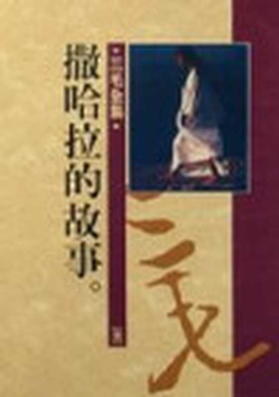 撒哈拉的故事(三毛)(2010)