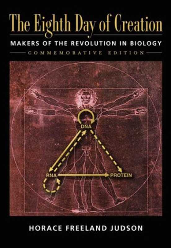 TheEighthDayofCreationMakersoftheRevolutioninBiology（HoraceFreelandJudson）（ColdSpringHarborLaboratoryPress2013）