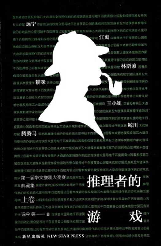 推理者的游戏第一届华文推理大奖赛典藏集（上卷）(午夜文库)（远宁等）（2013）