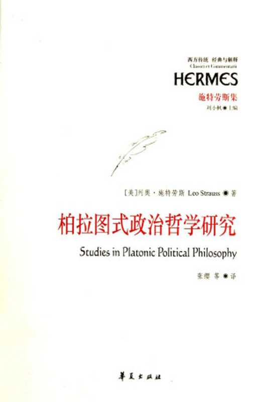 柏拉图式政治哲学研究((美)列奥·施特劳斯)(2014)