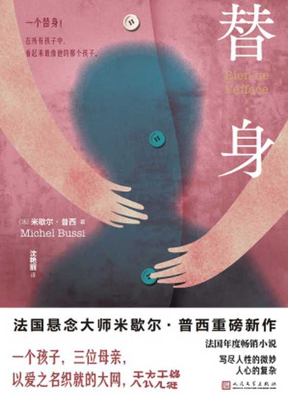 替身(【法】米歇尔·普西)(人民文学出版社)