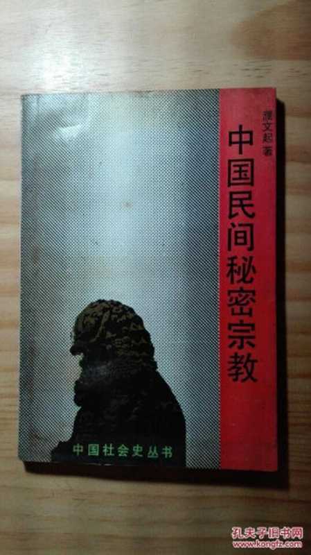 中国民间秘密宗教(濮文起)(浙江人民出版社1991)