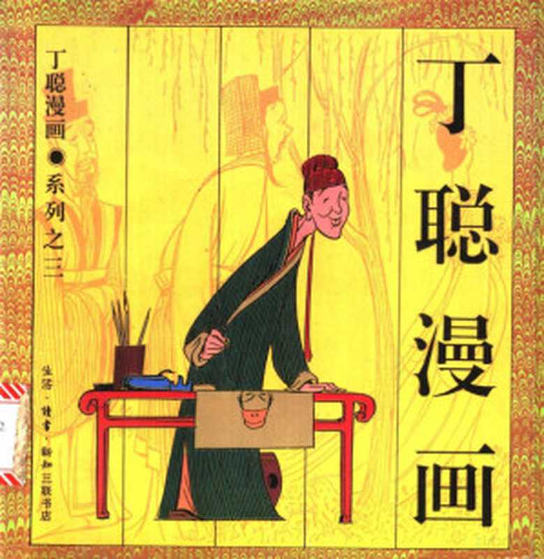 丁聪漫画系列之三（丁聪绘丁聪绘丁聪）（北京生活·读书·新知三联书店1994）