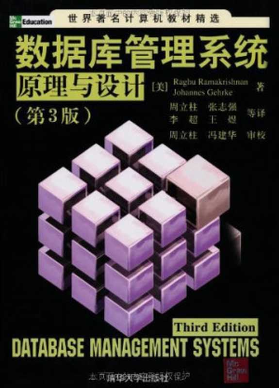 数据库管理系统原理与设计(RaghuRamakrishnanJohannesGehrke)(清华大学出版社2004)