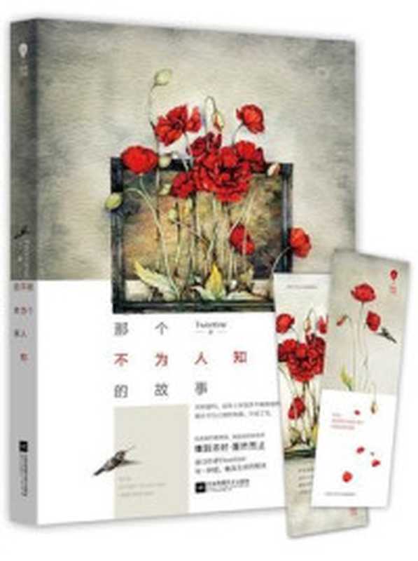 那个不为人知的故事(Twentine)(江苏文艺出版社2015)