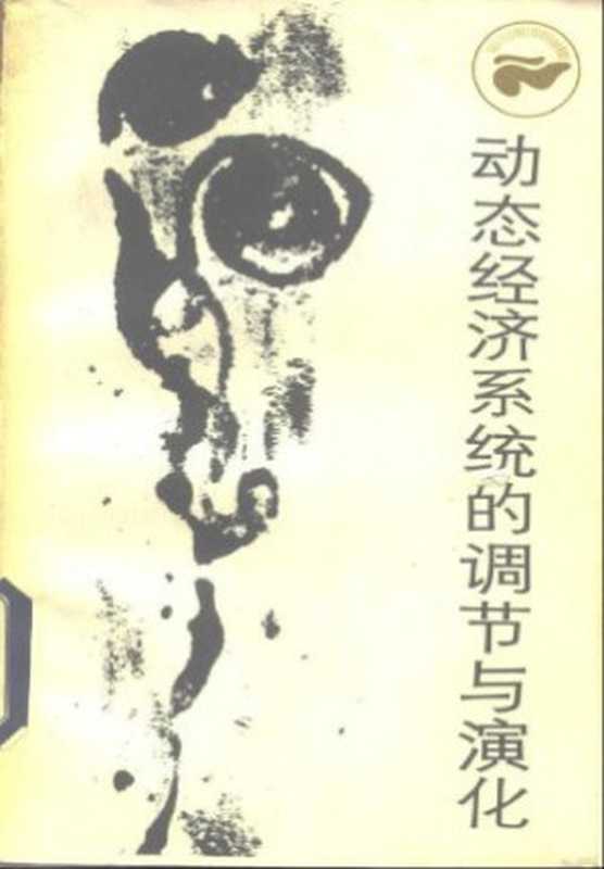 动态经济系统的调节与变化（邓英淘何维凌）（四川人民出版社1985）