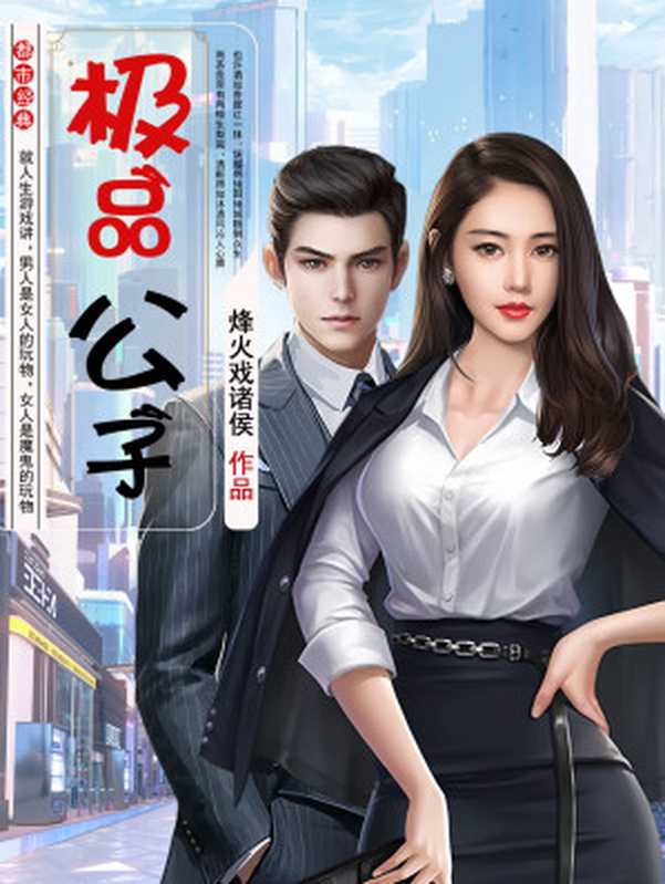 极品公子(烽火戏诸侯)(多看精品版2023)