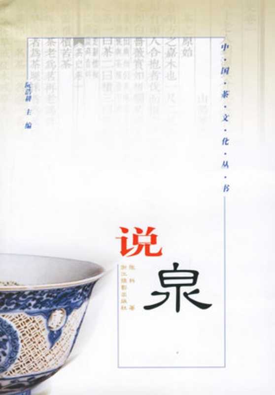 说泉（修订版）（阮浩耕主编张科著）