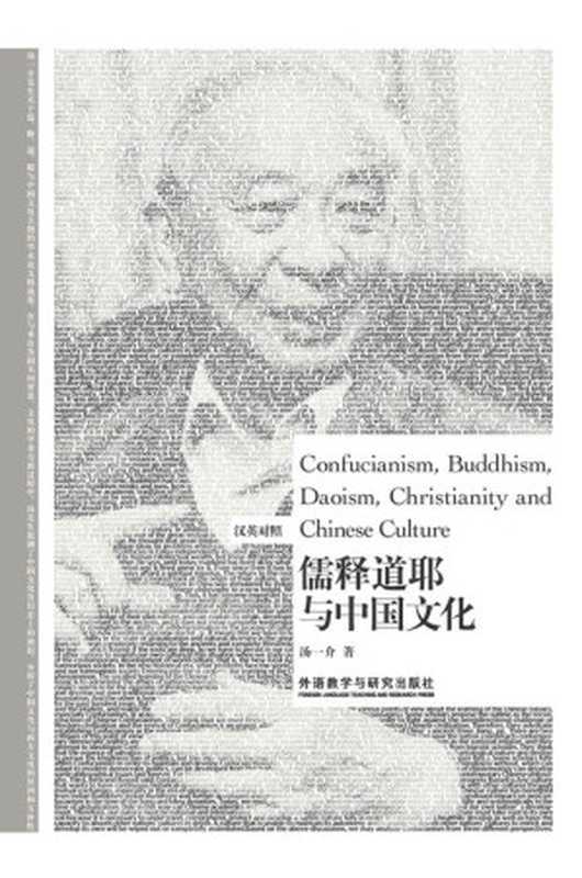 儒释道耶与中国文化(汉英对照)(博雅双语名家名作系列)(汤一介)(外语教学与研究出版社2016)