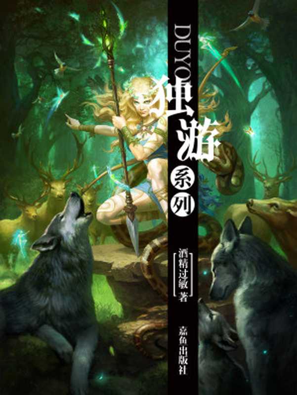 独游（酒精过敏（弦歌雅意））（嘉鱼出版社2017）