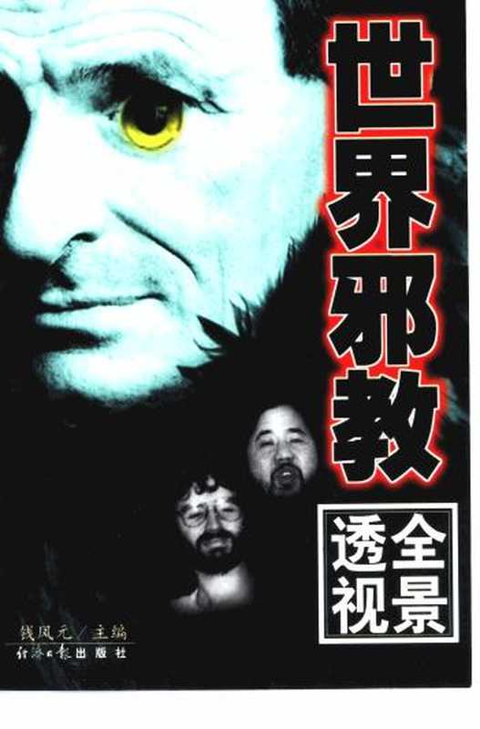世界邪教全景透視（錢鳳元）（經濟日報出版社2000）