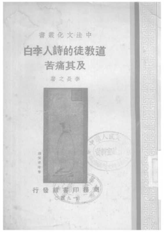 道教徒的诗人李白及其痛苦DaojiaotudishirenLiBaijiqitongku（LiBai;Libai;LiChangzhi）（Liaoningjiaoyuchubanshe1998）