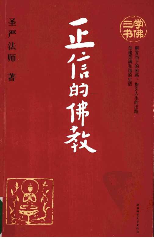正信的佛教圣严法师学佛三书(圣严法师)(陕西师范大学出版社2008)
