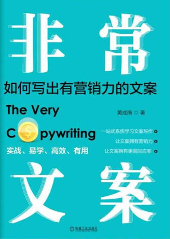 非常文案如何写出有营销力的文案（黄成南[黄成南]）（机械工业出版社2019）