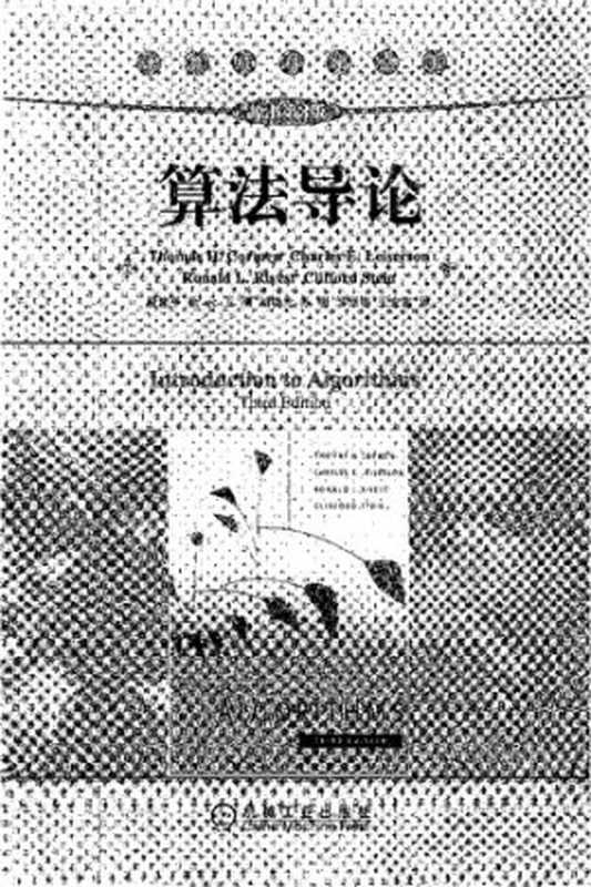 算法导论(原书第3版)(ThomasH.Cormen;CharlesE.Leiserson;RonaldL.Riv...)(机械工业出版社2012)